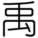 禹: Gerundet
