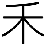 禾: Gerundet