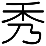 秀: Gerundet 秀: Gerundet