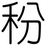 秎: Gerundet