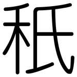 秖: Gerundet