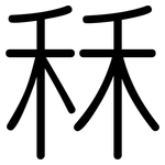 秝: Gerundet
