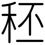 秠: Gerundet