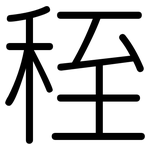 秷: Gerundet