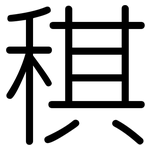 稘: Gerundet