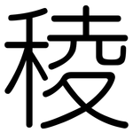 稜: Gerundet