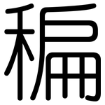 稨: Gerundet