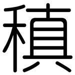 稹: Gerundet