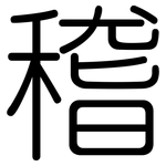 稽: Gerundet