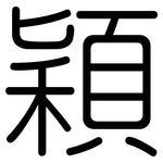 穎: Gerundet