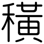 穔: Gerundet