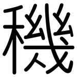 穖: Gerundet