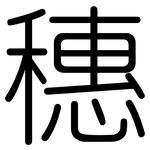 穗: Gerundet