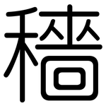 穡: Gerundet