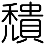 穨: Gerundet