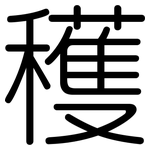 穫: Gerundet