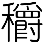 穱: Gerundet