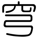 穹: Gerundet