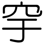 穻: Gerundet