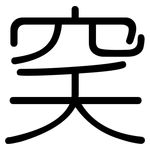 穾: Gerundet