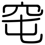窀: Gerundet