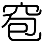 窇: Gerundet