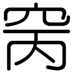 窉: Gerundet