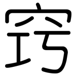 窍: Gerundet