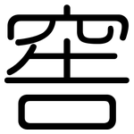窖: Gerundet