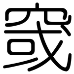 窢: Gerundet