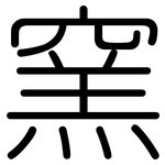 窯: Gerundet