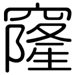 窿: Gerundet