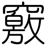 竅: Gerundet