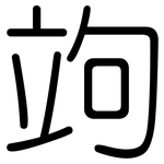 竘: Gerundet