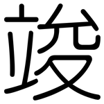 竣: Gerundet