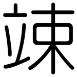 竦: Gerundet