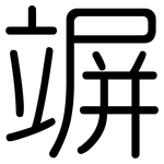 竮: Gerundet