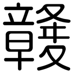 竷: Gerundet