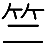 竺: Gerundet