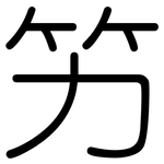 竻: Gerundet