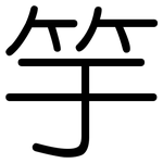 竽: Gerundet