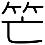 笀: Gerundet