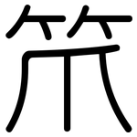 笊: Gerundet