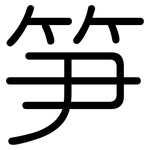 笋: Gerundet