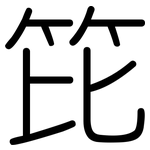 笓: Gerundet