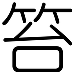 笞: Gerundet