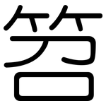 笤: Gerundet