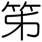 笫: Gerundet