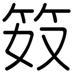 笯: Gerundet