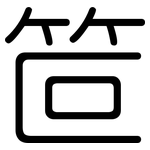 笸: Gerundet